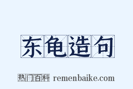 东龟造句是什么意思的图片